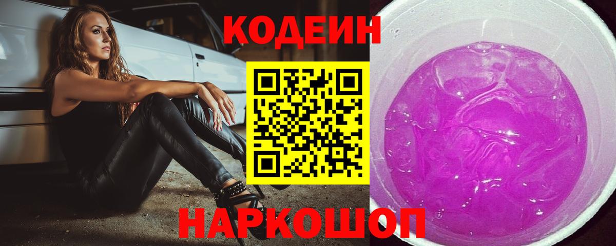 Новороссийск  Codein Purple Drank  Кодеин Purple Drank  Вход с VPN 